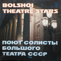 Various - Bolshoi Theatre Stars = ÐŸÐ¾ÑŽÑ‚ Ð¡Ð¾Ð»Ð¸ÑÑ‚Ñ‹ Ð‘Ð¾Ð»ÑŒÑˆÐ¾Ð³Ð¾ Ð¢ÐµÐ°Ñ‚Ñ€Ð° Ð¡Ð¾ÑŽÐ·Ð° Ð¡Ð¡Ð  (Vinyl) Image