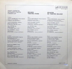 Various - Bolshoi Theatre Stars = ÐŸÐ¾ÑŽÑ‚ Ð¡Ð¾Ð»Ð¸ÑÑ‚Ñ‹ Ð‘Ð¾Ð»ÑŒÑˆÐ¾Ð³Ð¾ Ð¢ÐµÐ°Ñ‚Ñ€Ð° Ð¡Ð¾ÑŽÐ·Ð° Ð¡Ð¡Ð  (Vinyl) Image