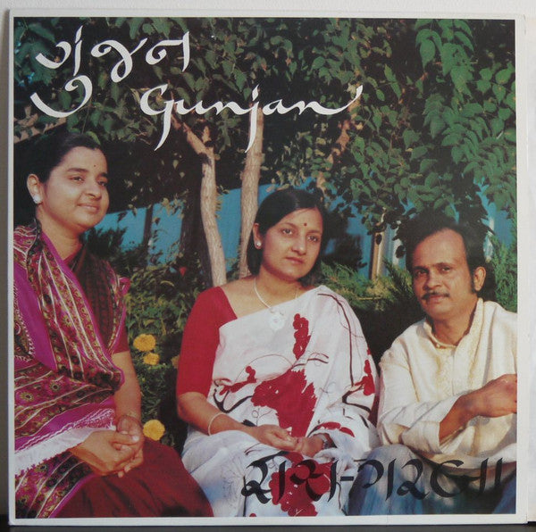 Purushottam Upadhyay & Hansa Dave, Kalpana Bharat - Gunjan = àª—à«àª‚àªœàª¨â€‹ : àª°àª¾àª¸ àª—àª°àª¬àª¾ (Vinyl) Image