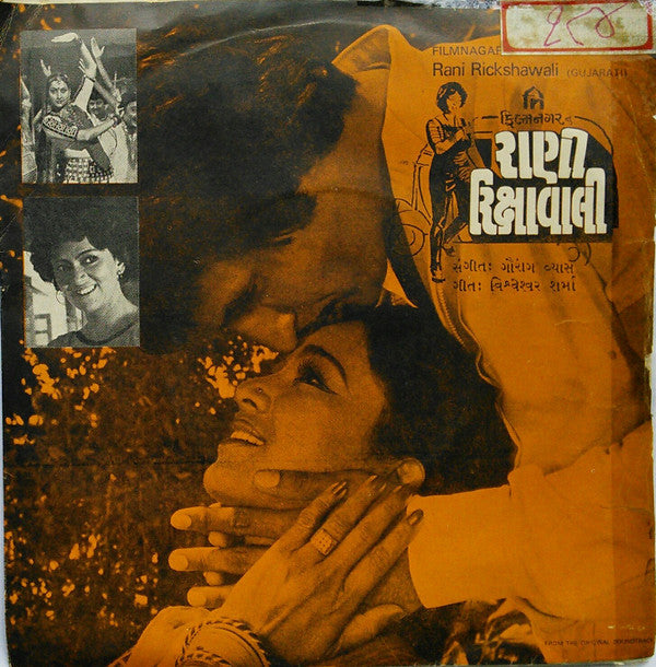 Gaurang Vyas - Rani Rickshawali = àª°àª¾àª£à«€ àª°àª¿àª•à«àª·àª¾àªµàª¾àª²à«€ (45-RPM) Image