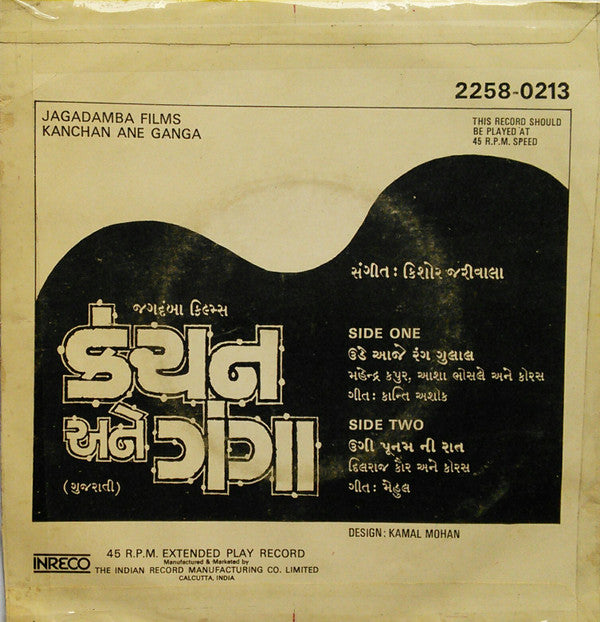 Kishore Jariwala - Kanchan Ane Ganga = કંચન અને ગંગા (45-RPM)