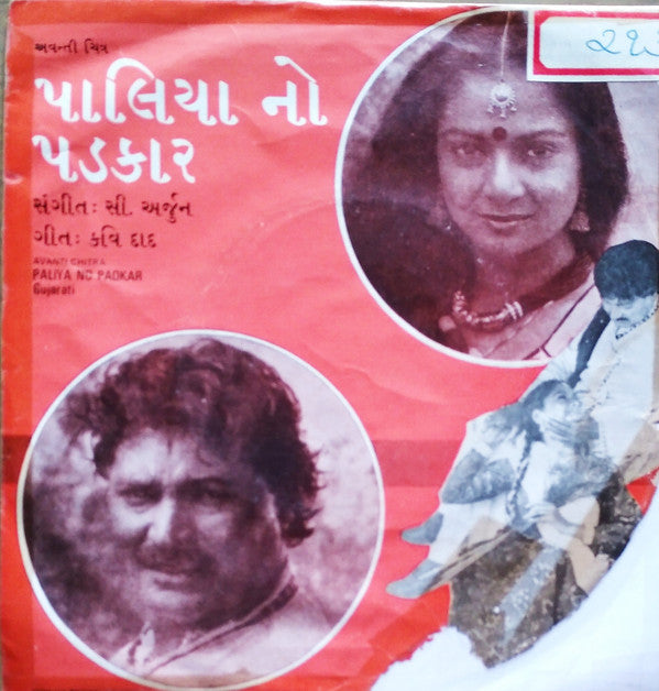 C. Arjun - Paliya No Padkar = પાલિયા નો પડકાર (45-RPM)