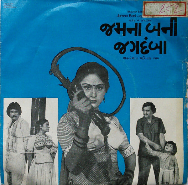 Avinash Vyas - Jamna Bani Jagdamba = àªœàª®àª¨àª¾ àª¬àª¨à«€ àªœàª—àª¦àª‚àª¬àª¾ (45-RPM) Image