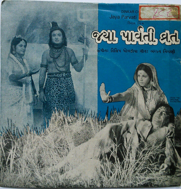 Dilip Dholkia - Jaya Parvati Vrat = àªœàª¯àª¾ àªªàª¾àª°à«àªµàª¤à«€ àªµà«àª°àª¤â€‹ (45-RPM) Image