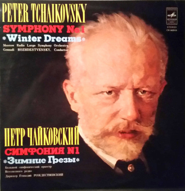 Pyotr Ilyich Tchaikovsky, Ð‘Ð¾Ð»ÑŒÑˆÐ¾Ð¹ Ð¡Ð¸Ð¼Ñ„Ð¾Ð½Ð¸Ñ‡ÐµÑÐºÐ¸Ð¹ ÐžÑ€ÐºÐµÑÑ‚Ñ€ Ð’ÑÐµÑÐ¾ÑŽÐ·Ð½Ð¾Ð³Ð¾ Ð Ð°Ð´Ð¸Ð¾, Gennadi Rozhdestvensky - Symphony No.1 âœ± Winter Dreams âœ± (Vinyl) Image