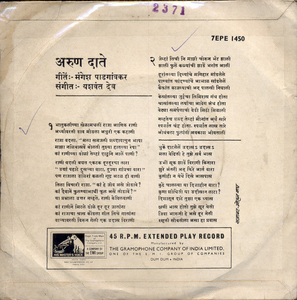 Arun Date - à¤®à¤°à¤¾à¤ à¥€ à¤­à¤¾à¤µà¤—à¥€à¤¤à¥‡ - à¤…à¤°à¥à¤£ à¤¦à¤¾à¤¤à¥‡ (45-RPM) Image
