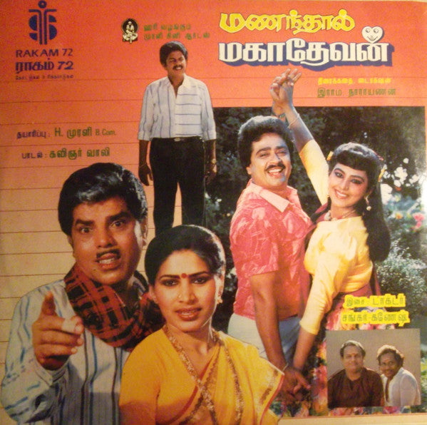 Shankar Ganesh - à®®à®£à®¨à¯à®¤à®¾à®²à¯ à®®à®•à®¾à®¤à¯‡à®µà®©à¯ (Vinyl) Image
