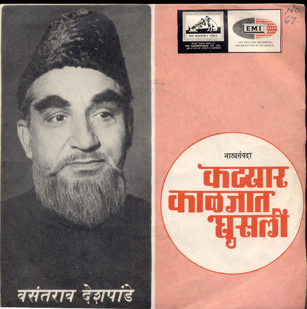 Vasantrao Deshpande - कट्यार काळजांत घुसली (45-RPM)