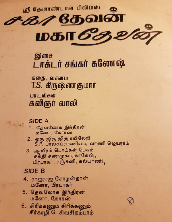 Shankar Ganesh - à®šà®•à®¾ à®¤à¯‡à®µà®©à¯, à®®à®•à®¾ à®¤à¯‡à®µà®©à¯ (Vinyl) Image