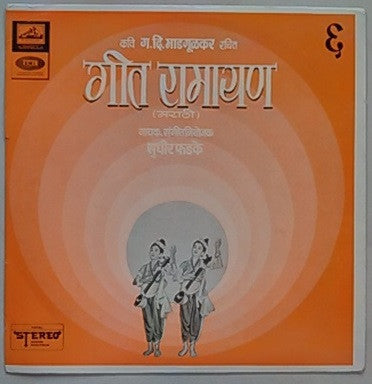 Sudhir Phadke - गीत रामायण - ६ (Vinyl)