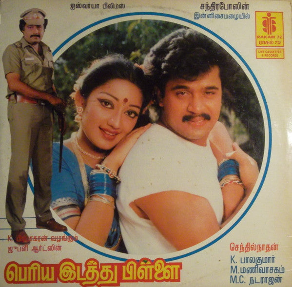 Gangai Amaran - à®ªà¯†à®°à®¿à®¯ à®‡à®Ÿà®¤à¯à®¤à¯ à®ªà®¿à®³à¯à®³à¯ˆ (Vinyl) Image