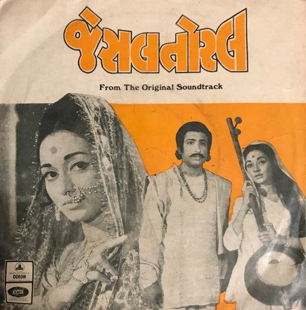 Avinash Vyas - Jesal Toral = àªœà«‡àª¸àª² àª¤à«‹àª°àª²â€‹ (45-RPM) Image