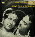 Nanjibhai Mistry - Lankani Ladi Ne Ghoghano Var = àª²àª‚àª•àª¾àª¨à«€ àª²àª¾àª¡à«€ àª¨à«‡ àª˜à«‹àª˜àª¾àª¨à«‹ àªµàª°â€‹ (45-RPM) Image