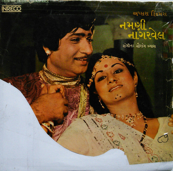 Gaurang Vyas - Namani Nagarvel = àª¨àª®àª£à«€ àª¨àª¾àª—àª°â€‹àªµà«‡àª²â€‹ (45-RPM) Image