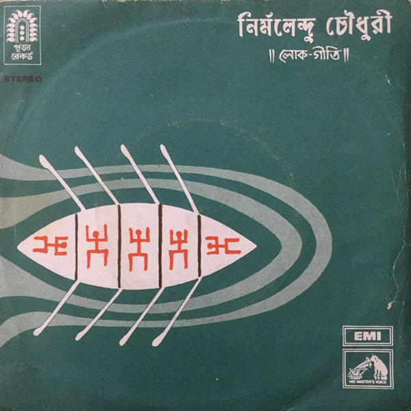 Nirmalendu Chowdhury - লোক গীতি  (45-RPM)