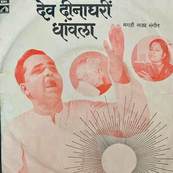 Pandit Kumar Gandharva, Vani Jairam - ना. देव दीनाघरी धावला : उठी उठी गोपाला / ऋणानुबंधाच्या  (45-RPM)