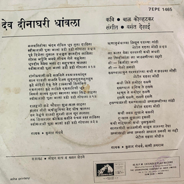 Pandit Kumar Gandharva, Vani Jairam - ना. देव दीनाघरी धावला : उठी उठी गोपाला / ऋणानुबंधाच्या  (45-RPM)