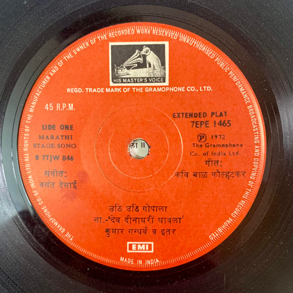 Pandit Kumar Gandharva, Vani Jairam - ना. देव दीनाघरी धावला : उठी उठी गोपाला / ऋणानुबंधाच्या  (45-RPM)