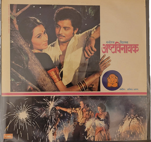 Anil Arun - Ashtavinayak = à¤…à¤·à¥à¤Ÿ à¤µà¤¿à¤¨à¤¾à¤¯à¤•â€‹ (Vinyl) Image