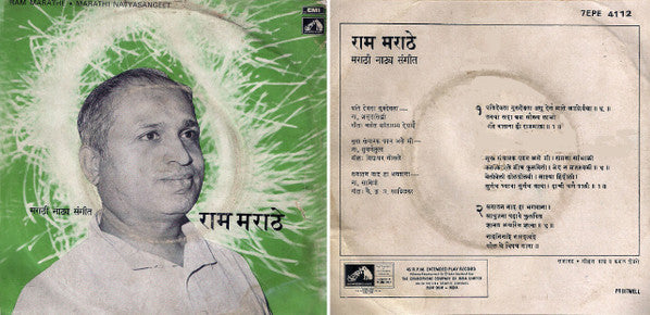 Ram Marathe - Marathi Natya Sangeet = à¤®à¤°à¤¾à¤ à¥€ à¤¨à¤¾à¤Ÿà¥à¤¯à¤¸à¤‚à¤—à¥€à¤¤ (45-RPM) Image