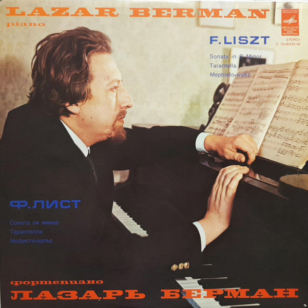 Franz Liszt - Lazar Berman - Ð¤Ð¾Ñ€Ñ‚ÐµÐ¿Ð¸Ð°Ð½Ð½Ð°Ñ ÐœÑƒÐ·Ñ‹ÐºÐ° / Sonata In B Minor, Tarantella, Mephisto-Waltz (Vinyl) Image