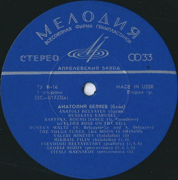 ÐÐ½Ð°Ñ‚Ð¾Ð»Ð¸Ð¹ Ð‘ÐµÐ»ÑÐµÐ² - Russkaya Karusel (Merry-Go-Round) (Vinyl) Image