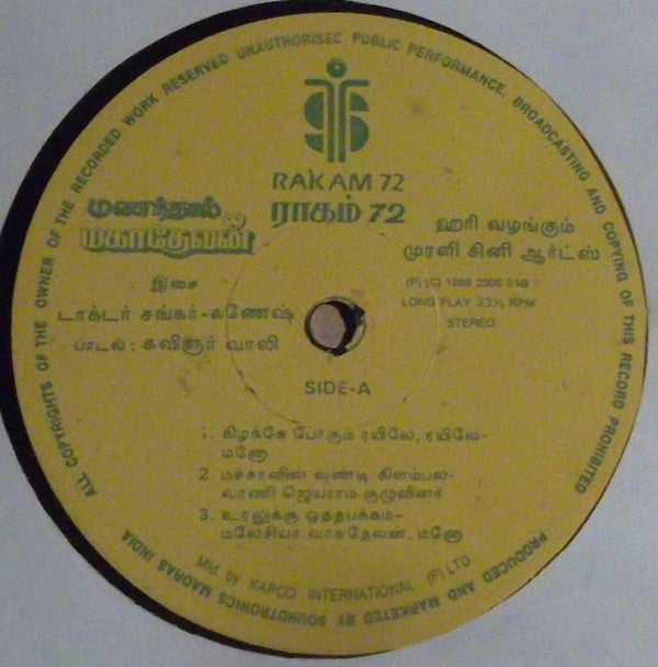 Shankar Ganesh - à®®à®£à®¨à¯à®¤à®¾à®²à¯ à®®à®•à®¾à®¤à¯‡à®µà®©à¯ (Vinyl) Image