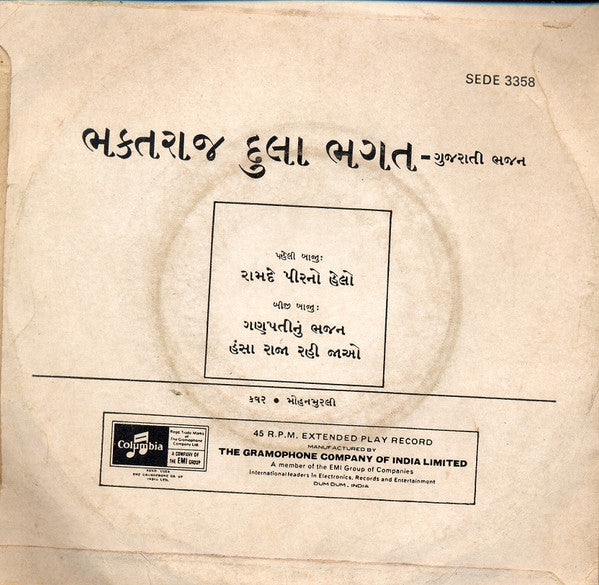 Shri Dula Bhagat - Gujarati Bhajans = àª—à«àªœàª°àª¾àª¤à«€ àª­àªœàª¨â€‹ (45-RPM) Image