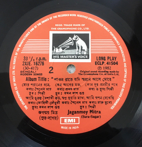 Jaganmoy Mitra - শাওন রাতে যদি স্মরণে আসে মোরে (Vinyl)