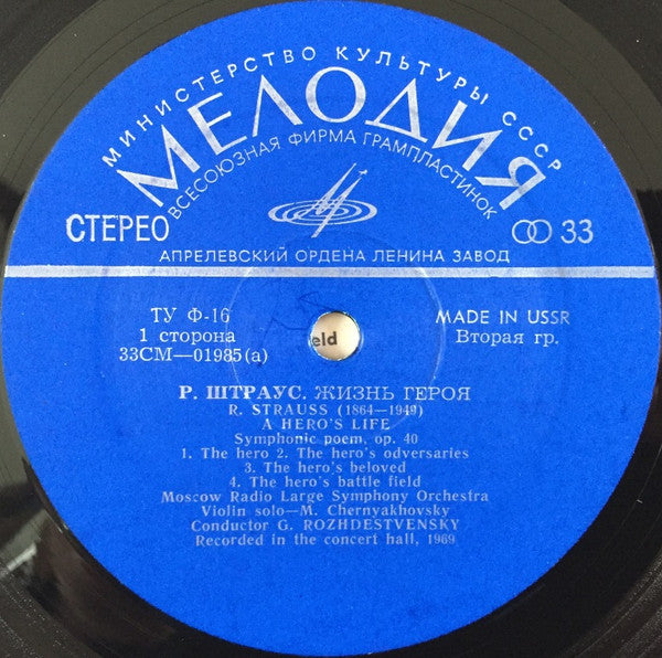 Gennadi Rozhdestvensky - Richard Strauss - A Hero's Life, Symphonic Poem, Op. 40 (Vinyl) Image