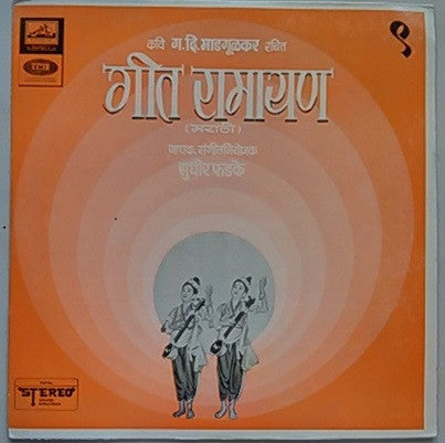 Sudhir Phadke - à¤—à¥€à¤¤ à¤°à¤¾à¤®à¤¾à¤¯à¤£ - à¥¯ (Vinyl) Image