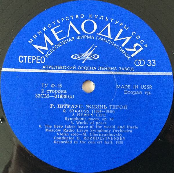Gennadi Rozhdestvensky - Richard Strauss - A Hero's Life, Symphonic Poem, Op. 40 (Vinyl) Image