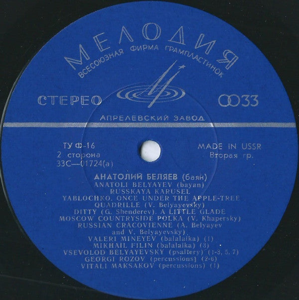 ÐÐ½Ð°Ñ‚Ð¾Ð»Ð¸Ð¹ Ð‘ÐµÐ»ÑÐµÐ² - Russkaya Karusel (Merry-Go-Round) (Vinyl) Image