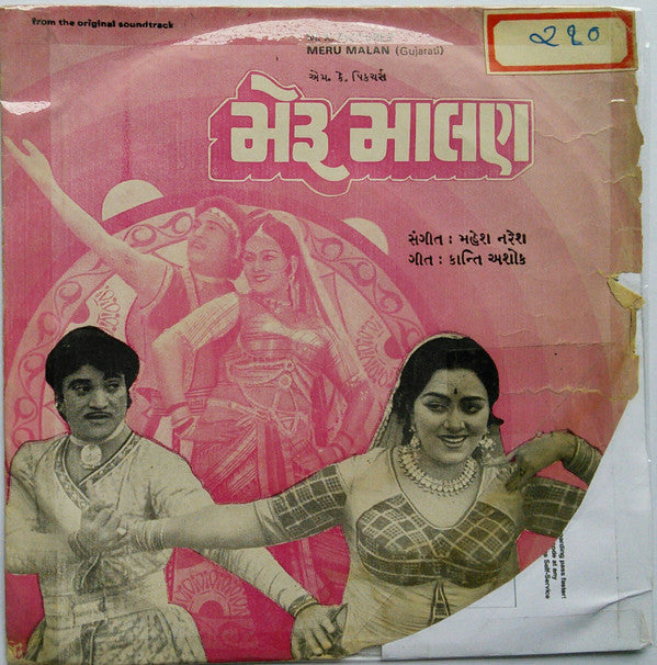 Mahesh Naresh - Meru Malan = મેરૂ માલણ (45-RPM)