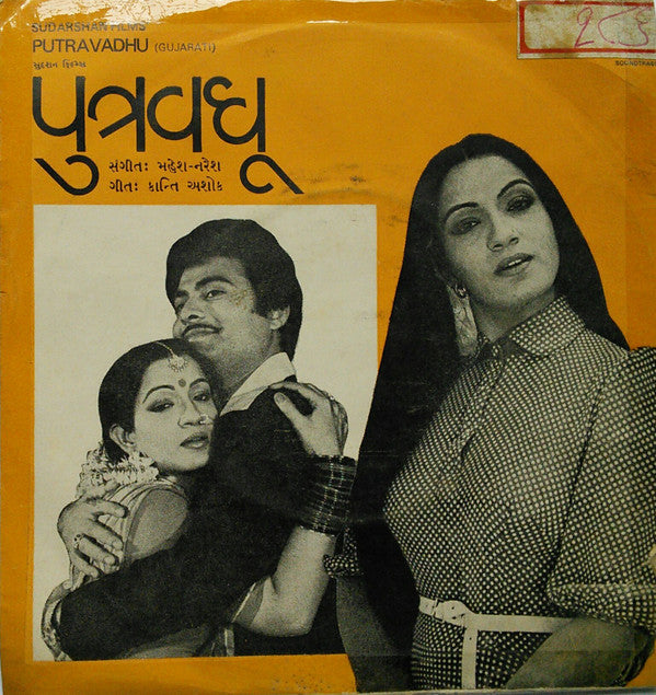 Mahesh Naresh - Putravadhu = પુત્રવધૂ (45-RPM)