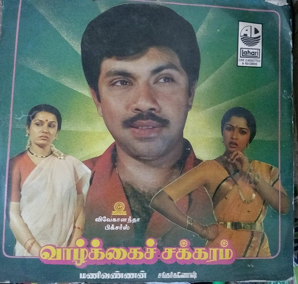 Shankar Ganesh - Vazhkai Chakkaram (Vinyl) Image