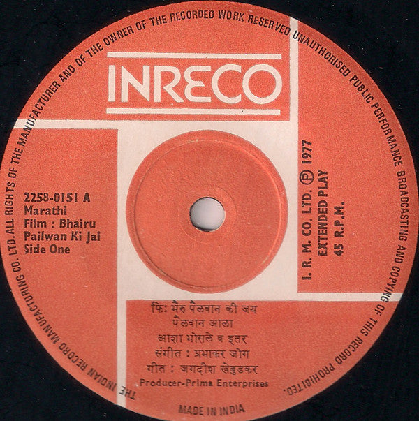 Prabhakar Jog - Bhairu Pailwan Ki Jai = à¤­à¥ˆà¤°à¥ à¤ªà¥ˆà¤²à¤µà¤¾à¤¨ à¤•à¥€ à¤œà¤¯â€‹ (45-RPM) Image