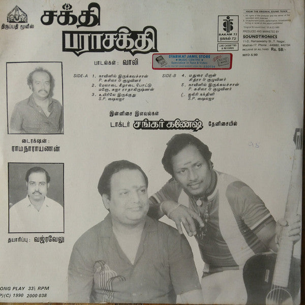 Shankar Ganesh - Shaktpi Parashakthi (Vinyl) Image