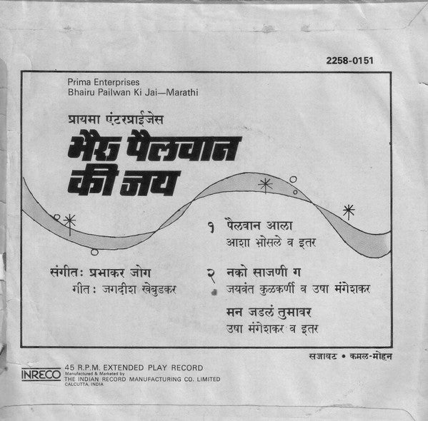 Prabhakar Jog - Bhairu Pailwan Ki Jai = à¤­à¥ˆà¤°à¥ à¤ªà¥ˆà¤²à¤µà¤¾à¤¨ à¤•à¥€ à¤œà¤¯â€‹ (45-RPM) Image