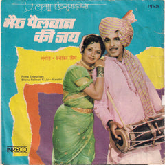 Prabhakar Jog - Bhairu Pailwan Ki Jai = à¤­à¥ˆà¤°à¥ à¤ªà¥ˆà¤²à¤µà¤¾à¤¨ à¤•à¥€ à¤œà¤¯â€‹ (45-RPM) Image