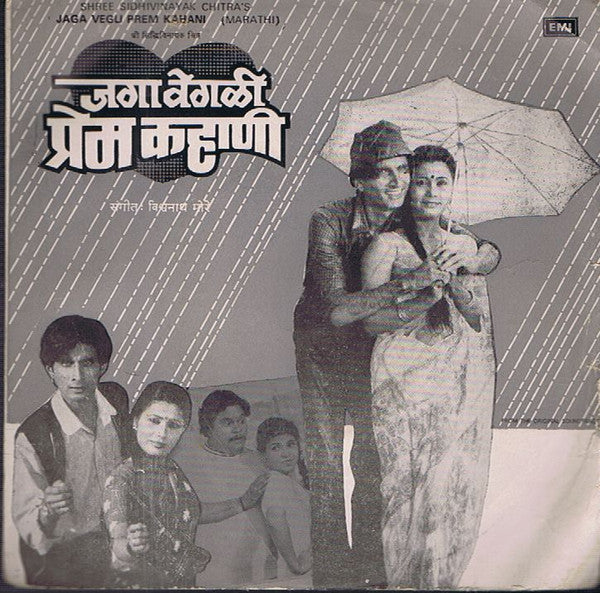 Vishwanath More - Jaga Vegli Prem Kahani = जगा वेगळी प्रेम कहाणी (45-RPM)