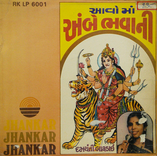 Damayanti Bardai - આવો માં અંબે ભવાની (Vinyl)