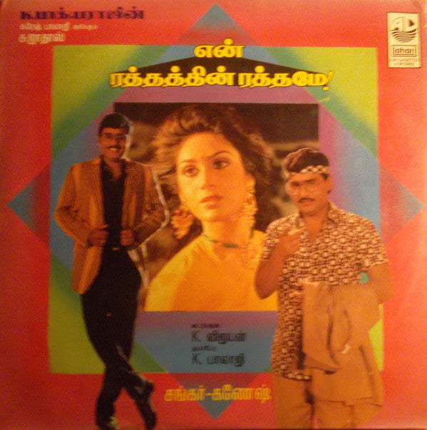 Shankar Ganesh - En Raththathin Rathamey (Vinyl) Image