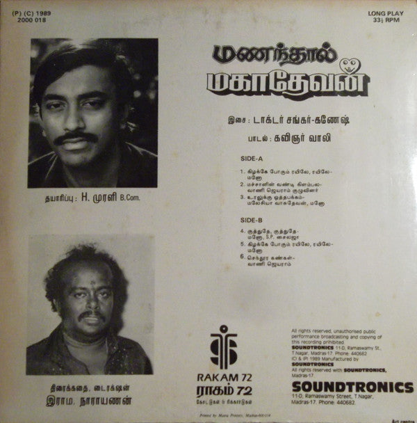Shankar Ganesh - à®®à®£à®¨à¯à®¤à®¾à®²à¯ à®®à®•à®¾à®¤à¯‡à®µà®©à¯ (Vinyl) Image
