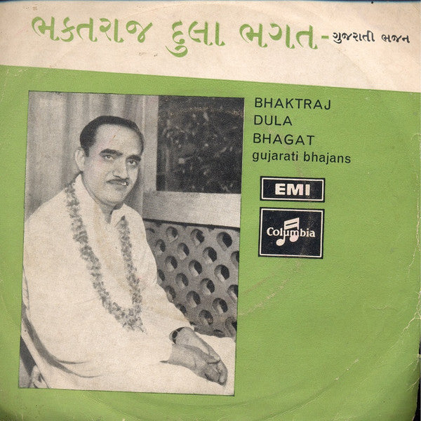 Shri Dula Bhagat - Gujarati Bhajans = àª—à«àªœàª°àª¾àª¤à«€ àª­àªœàª¨â€‹ (45-RPM) Image
