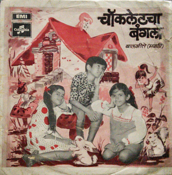 Meena Khadikar - असावा सुंदर चाॅकलेटचा बंगला (45-RPM)