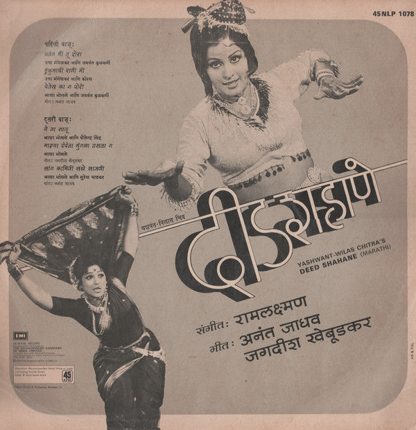 Raam Laxman - à¤¦à¥€à¤¡ à¤¶à¤¹à¤¾à¤£à¥‡ = Deed Shahane (Vinyl) Image