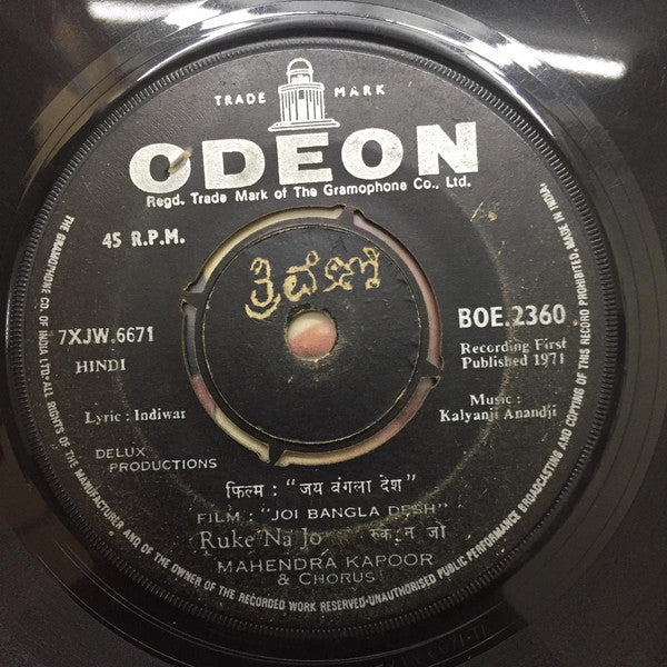 Kalyanji-Anandji - Joi Bangla Desh (45-RPM) Image