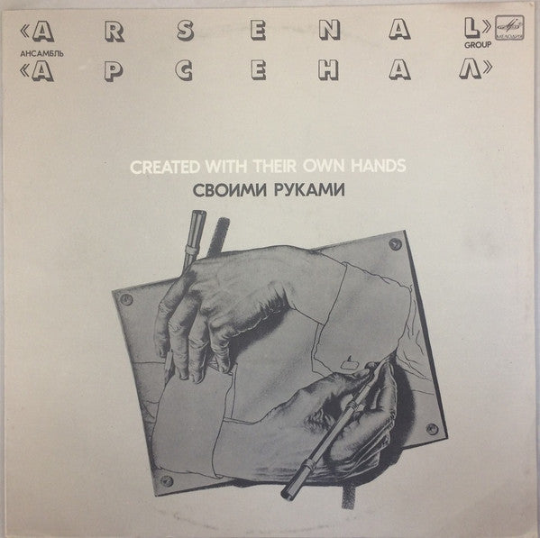ÐÑ€ÑÐµÐ½Ð°Ð» - Ð¡Ð²Ð¾Ð¸Ð¼Ð¸ Ð ÑƒÐºÐ°Ð¼Ð¸ (Vinyl) Image