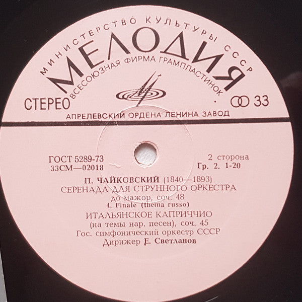 Pyotr Ilyich Tchaikovsky, Evgeni Svetlanov, Russian State Symphony Orchestra - Serenade For String Orchestra In C Major, Op 48, Italian Capriccio On Themes Of Folk Songs Op 45 (Vinyl) Image